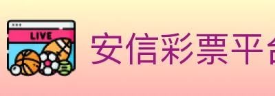 安信彩票平台 logo